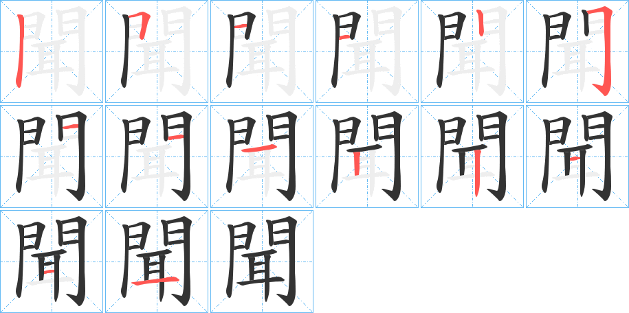 聞的笔顺分步演示