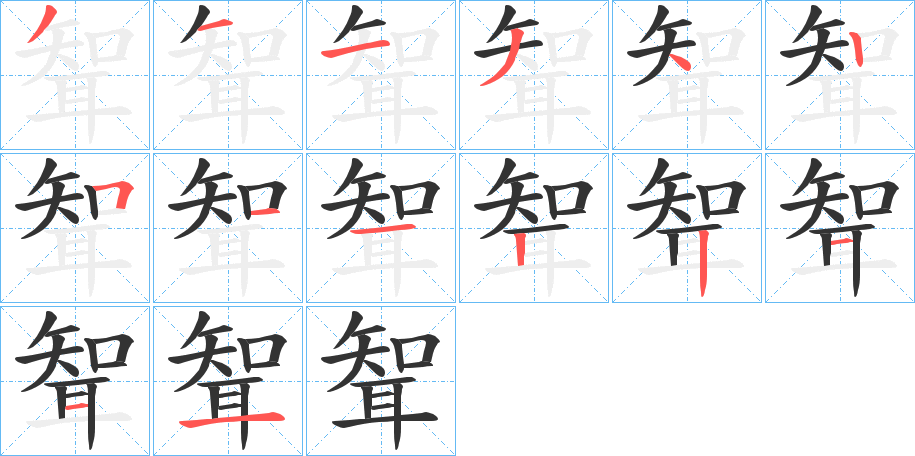 聟的笔顺分步演示