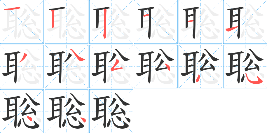 聡的笔顺分步演示