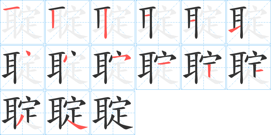 聢的笔顺分步演示