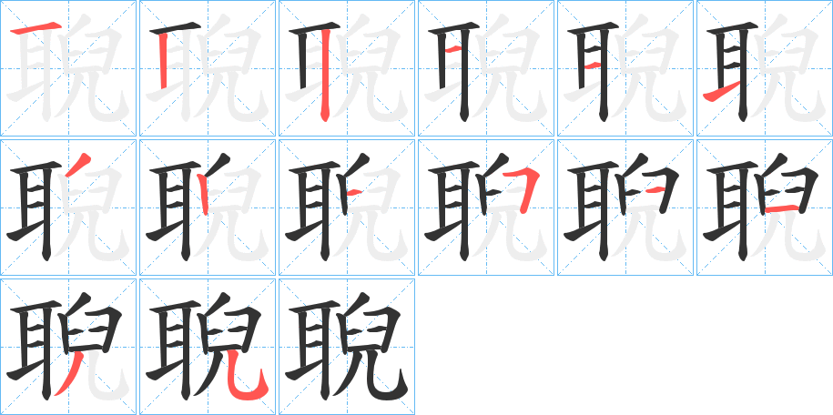 聣的笔顺分步演示