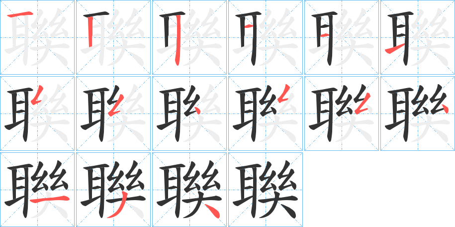 聫的笔顺分步演示