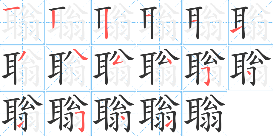 聬的笔顺分步演示