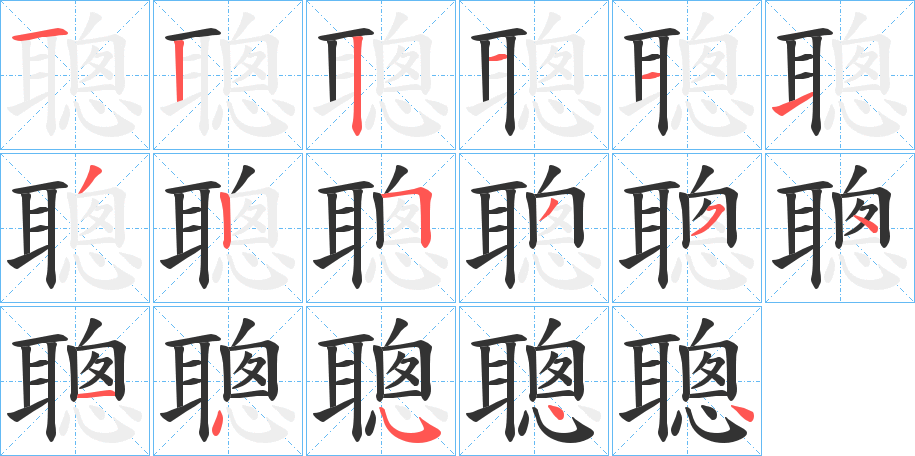 聰的笔顺分步演示