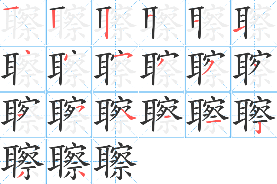 聺的笔顺分步演示