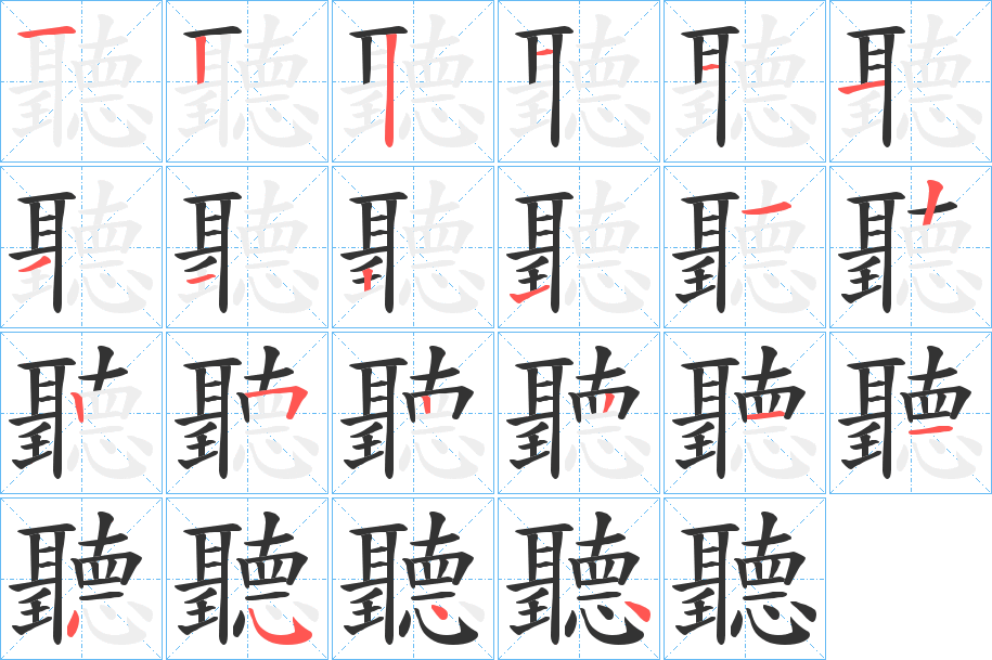 聽的笔顺分步演示