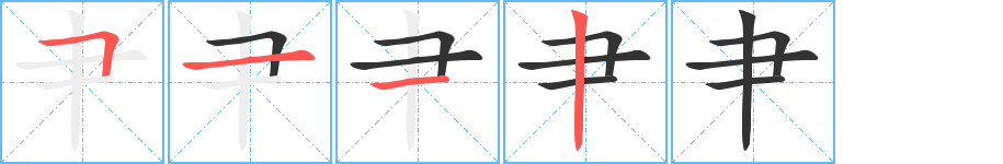 肀的笔顺分步演示