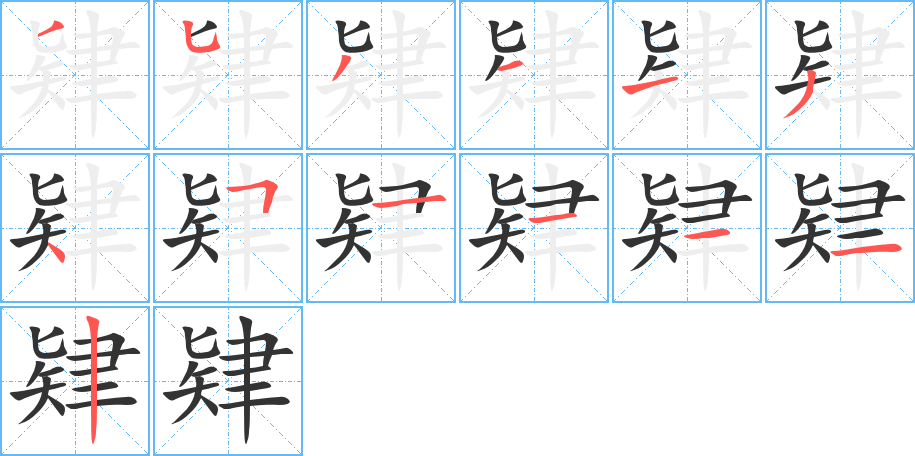 肄的笔顺分步演示