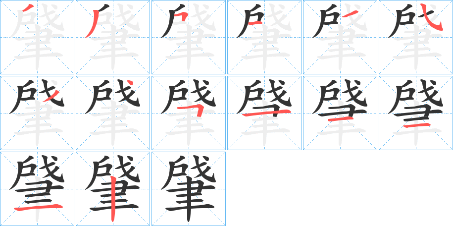 肈的笔顺分步演示