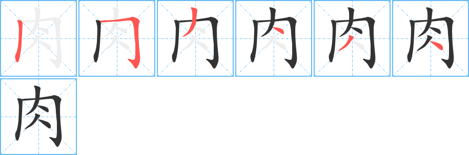 肉的笔顺分步演示