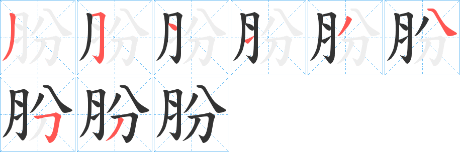 肦的笔顺分步演示