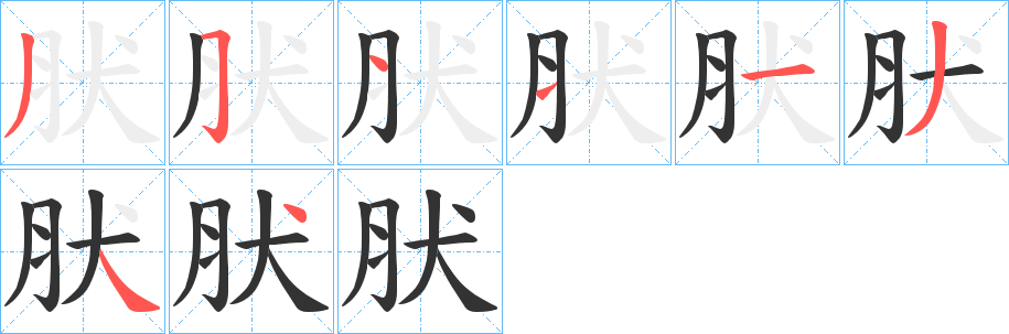 肰的笔顺分步演示