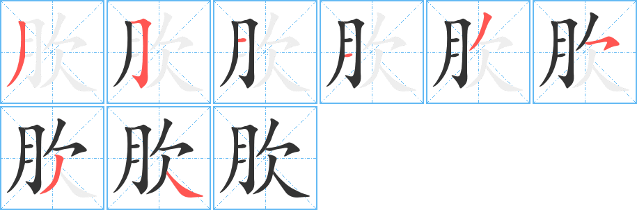 肷的笔顺分步演示