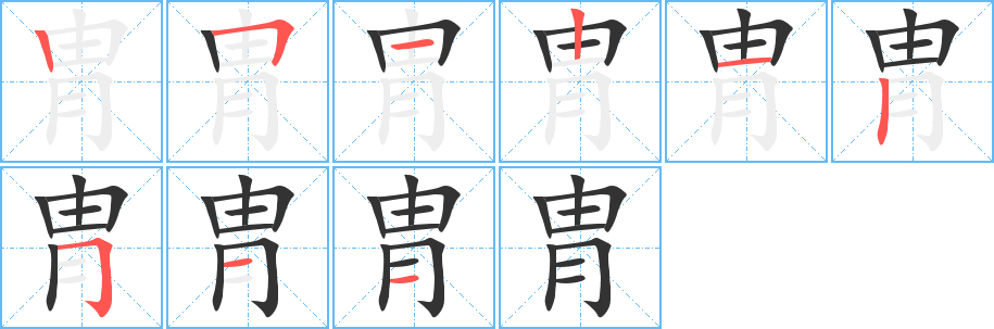 胄的笔顺分步演示