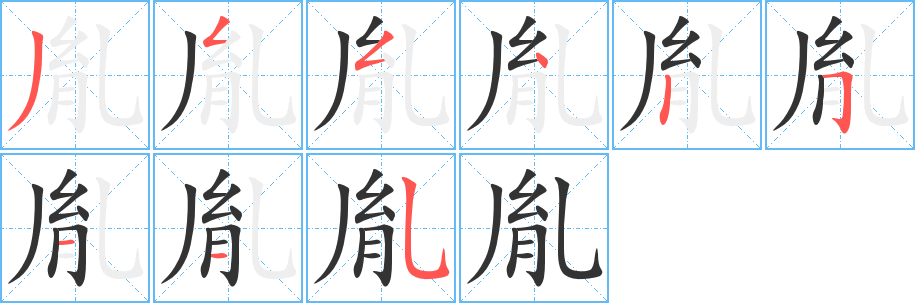 胤的笔顺分步演示