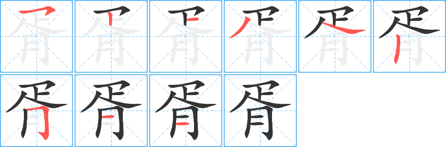 胥的笔顺分步演示