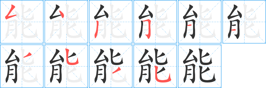 能的笔顺分步演示