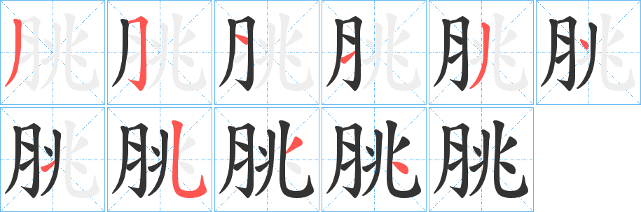 脁的笔顺分步演示