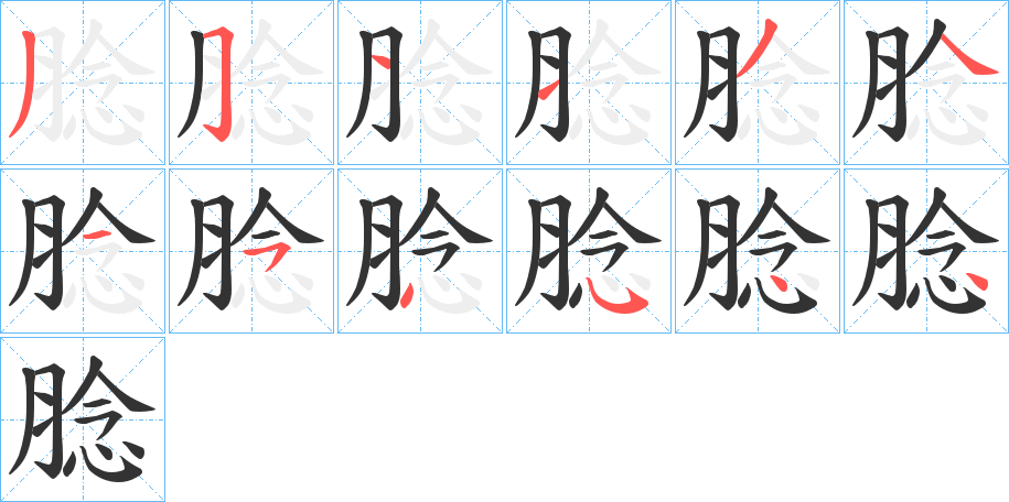 腍的笔顺分步演示