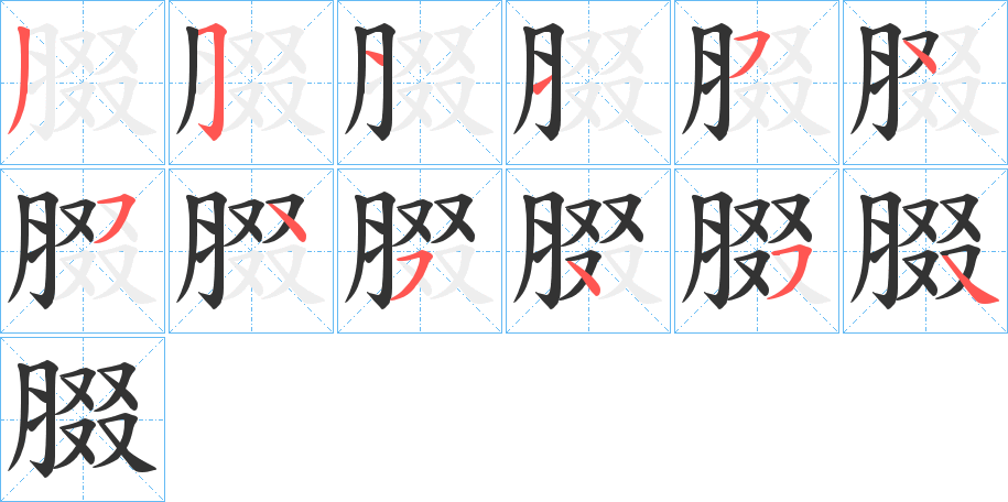 腏的笔顺分步演示