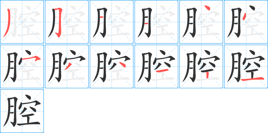 腔的笔顺分步演示