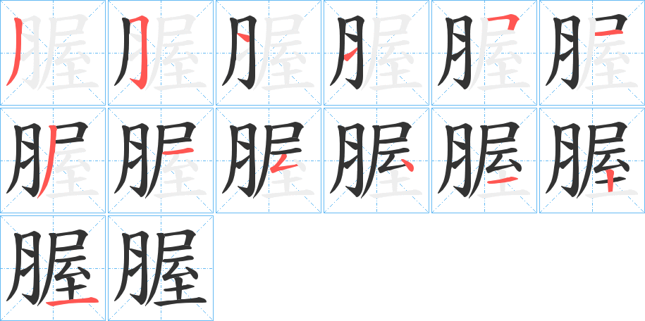 腛的笔顺分步演示