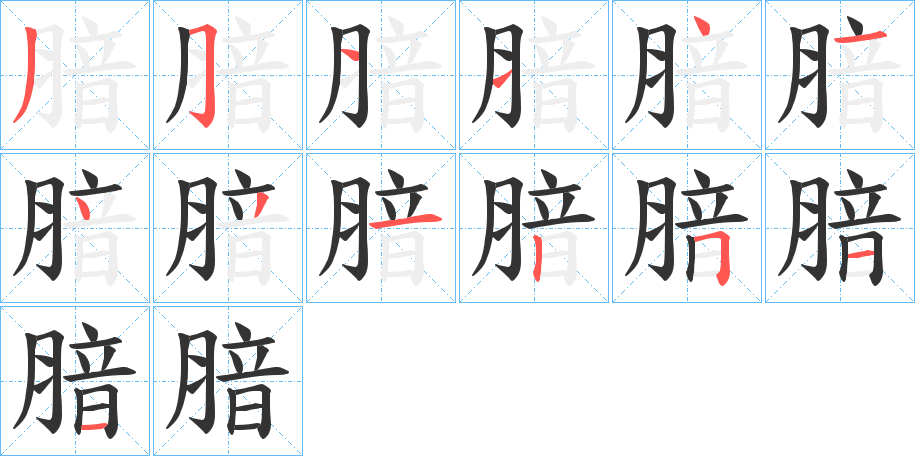 腤的笔顺分步演示