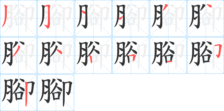 腳的笔顺分步演示