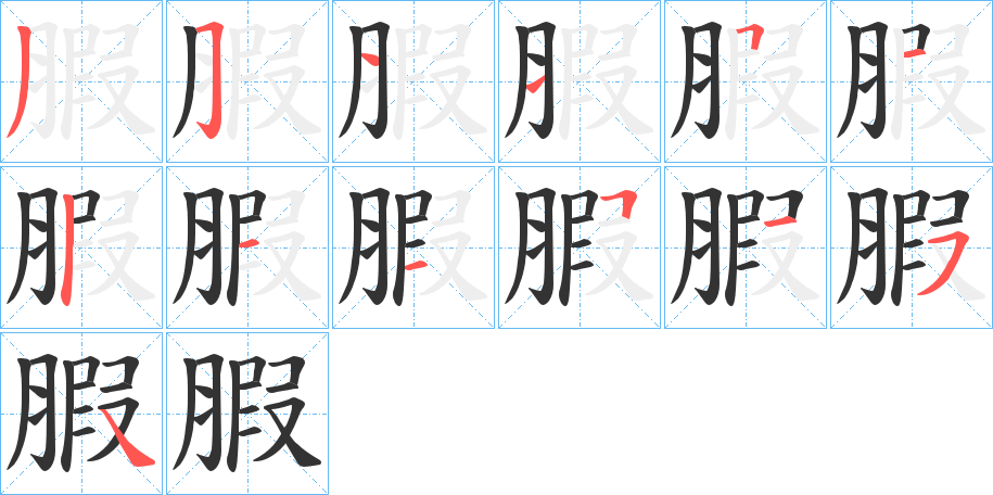 腵的笔顺分步演示