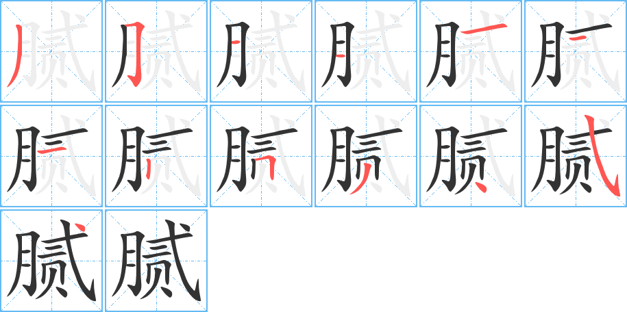 腻的笔顺分步演示