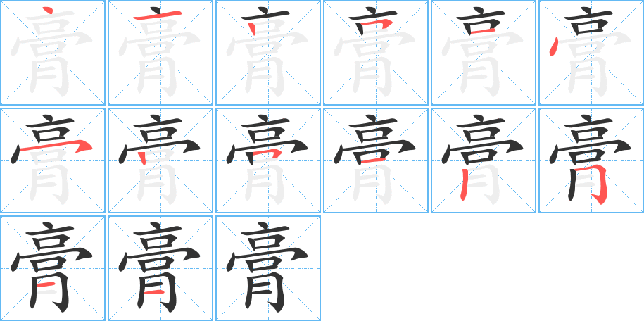 膏的笔顺分步演示