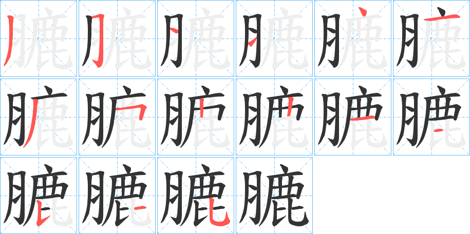 膔的笔顺分步演示