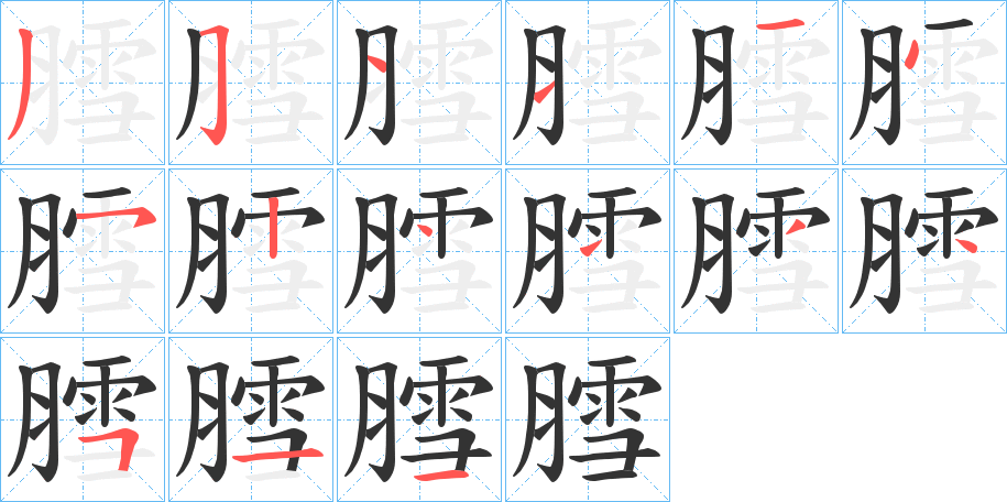 膤的笔顺分步演示