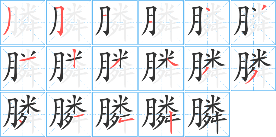 膦的笔顺分步演示