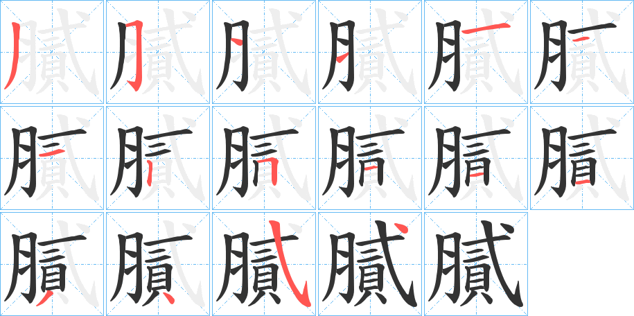 膩的笔顺分步演示