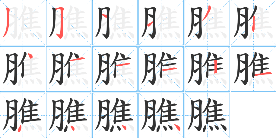 膲的笔顺分步演示