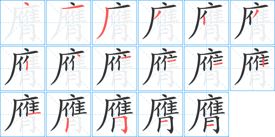 膺的笔顺分步演示