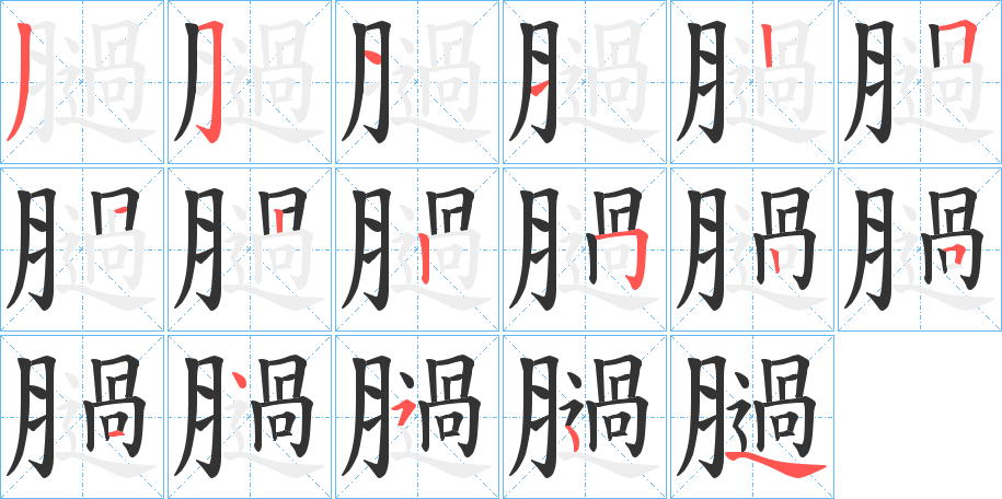 膼的笔顺分步演示