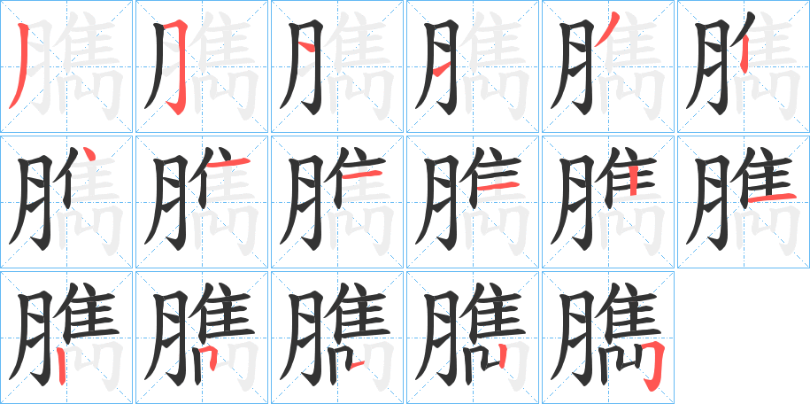 臇的笔顺分步演示