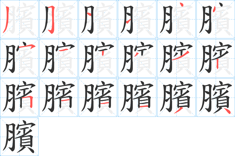 臏的笔顺分步演示