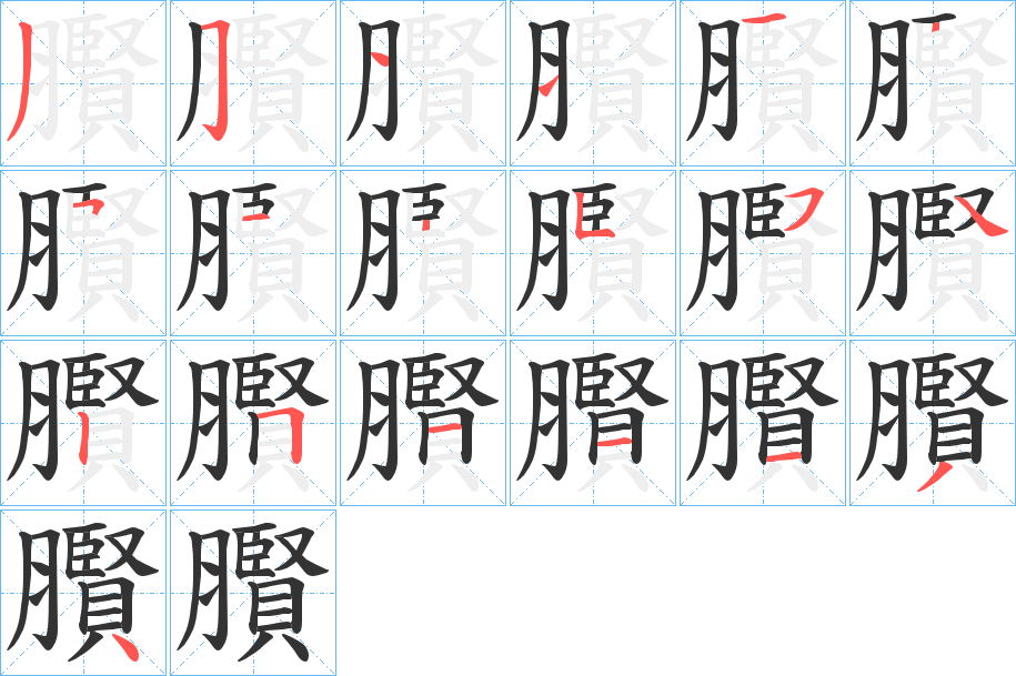 臔的笔顺分步演示