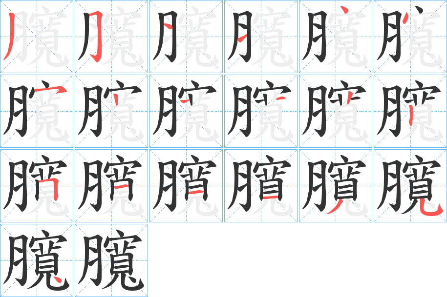 臗的笔顺分步演示