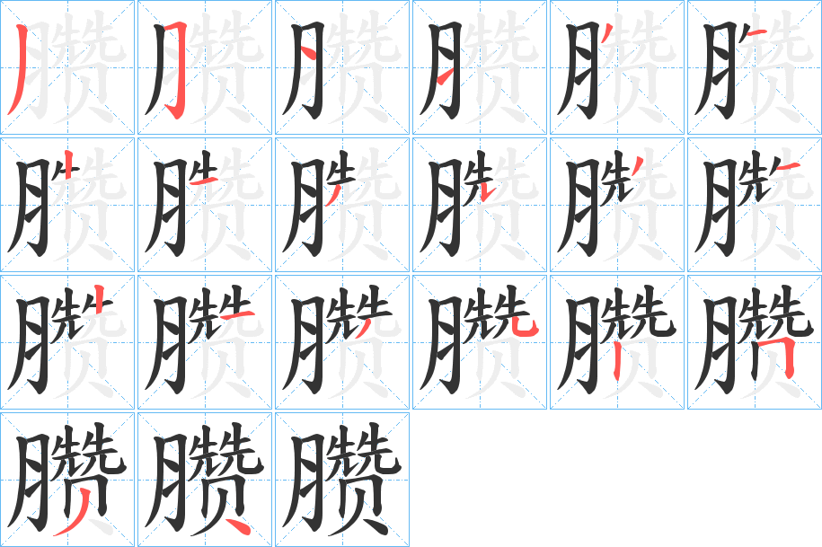 臜的笔顺分步演示