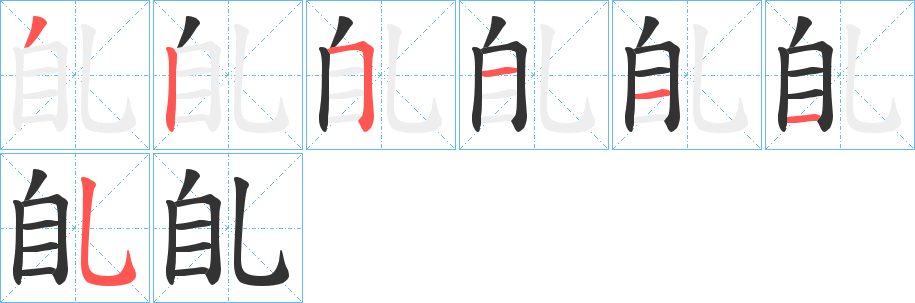 臫的笔顺分步演示