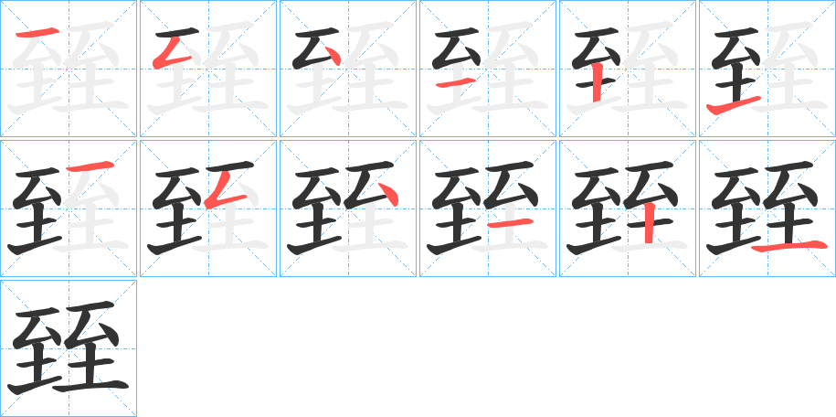 臸的笔顺分步演示