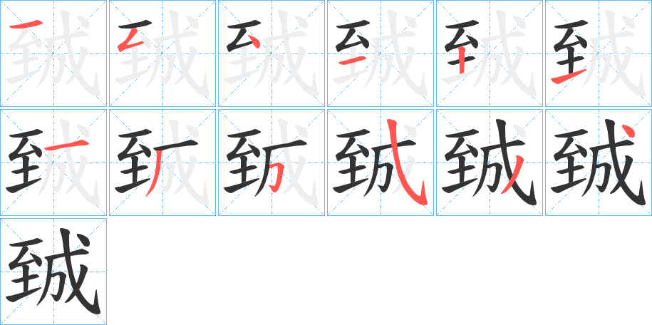 臹的笔顺分步演示