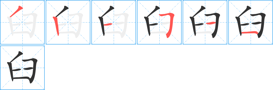 臼的笔顺分步演示