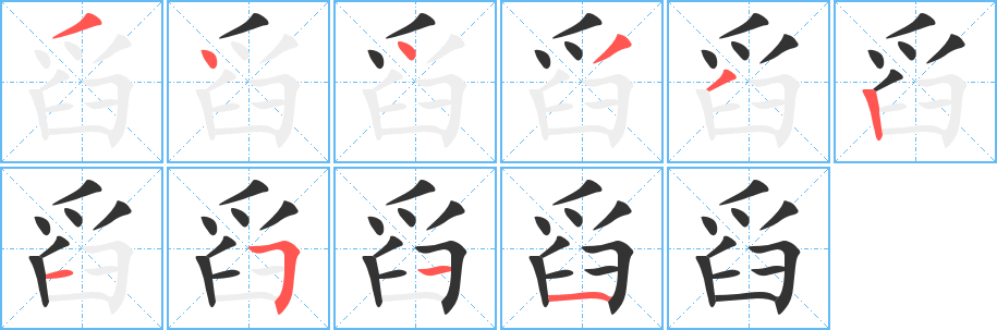 舀的笔顺分步演示