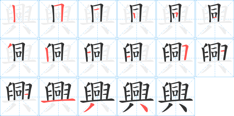 興的笔顺分步演示