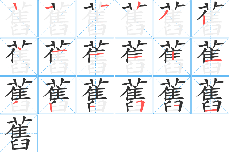 舊的笔顺分步演示